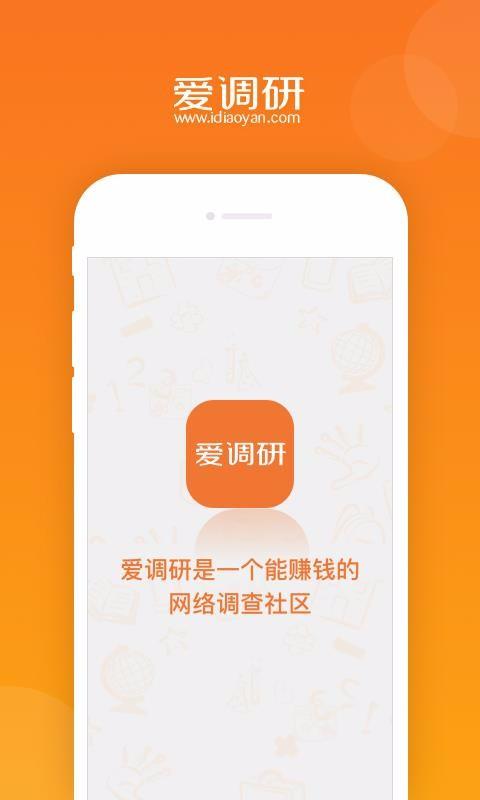爱调研app下载,爱调研手机版