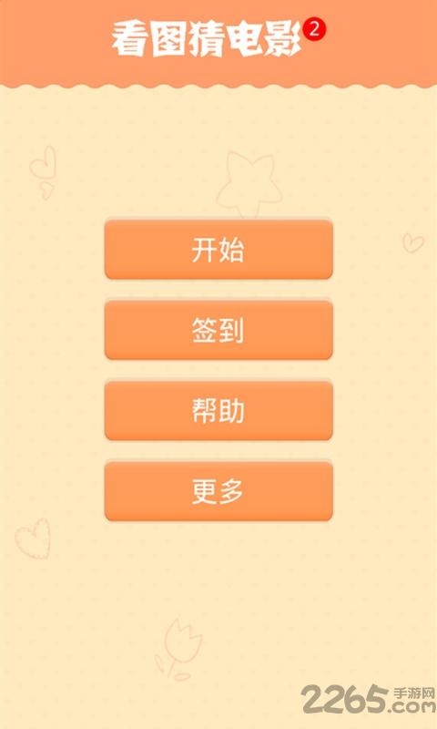 看图猜电影2手机版下载,看图猜电影2,猜图游戏,闯关游戏