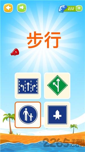 看图识标志手机版下载,看图识标志,儿童游戏,益智游戏