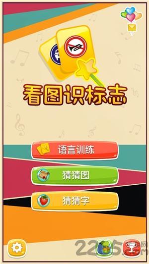 看图识标志手机版下载,看图识标志,儿童游戏,益智游戏