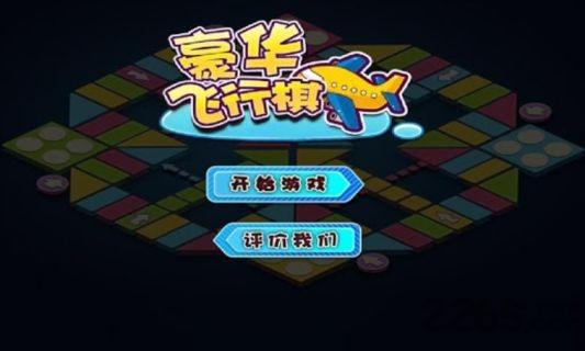 豪华飞行棋手机版下载,豪华飞行棋,休闲游戏,飞行棋游戏