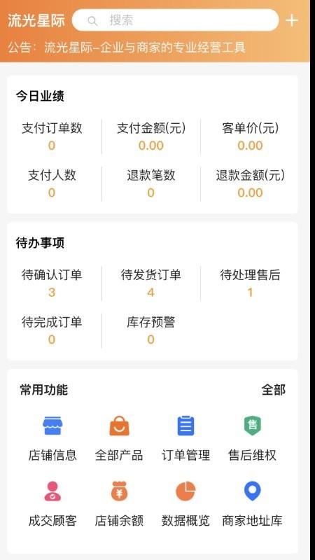 流光星际商家软件下载,流光星际商家,开店app